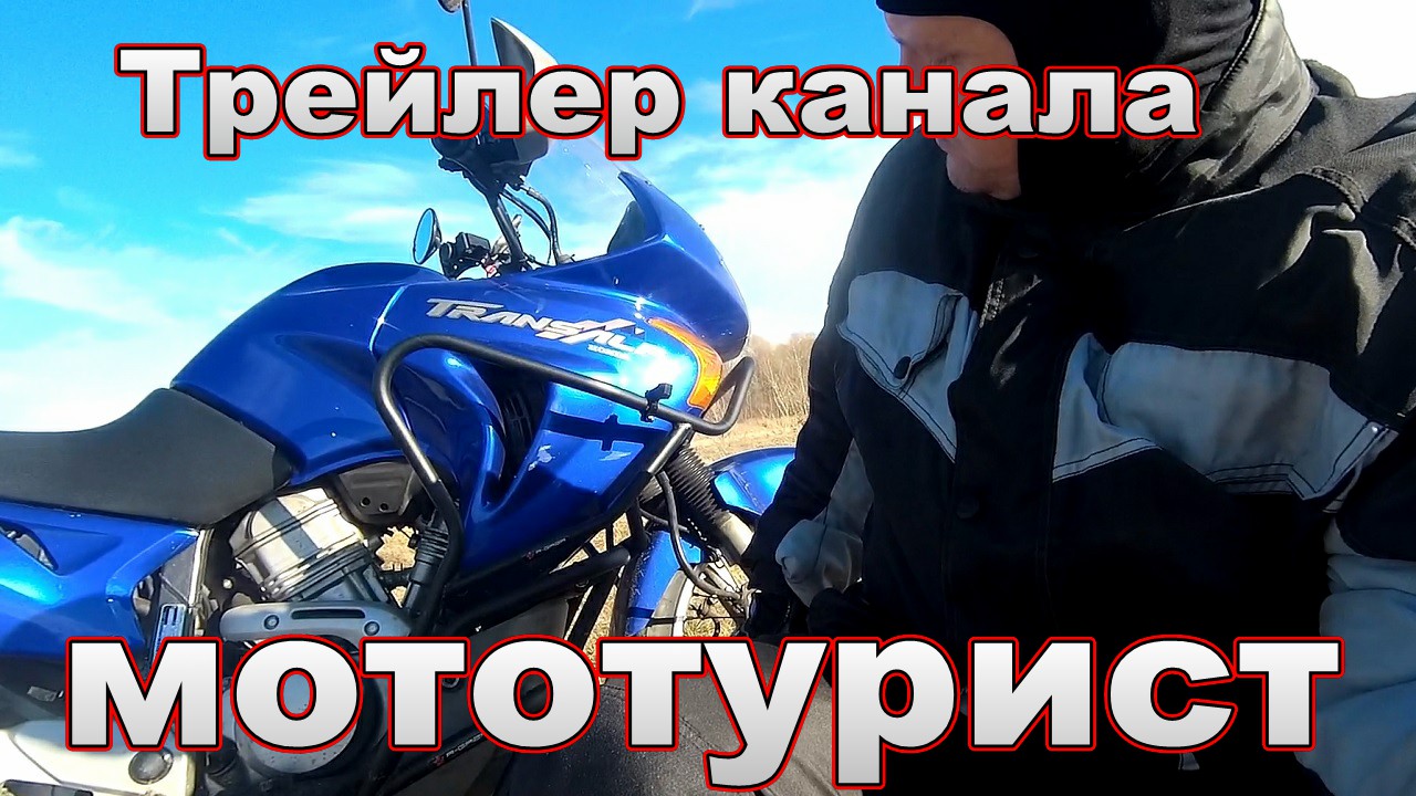 Трейлер канала мототурист, отрывки путешествия и покатушка на Хонда Трансальп 650