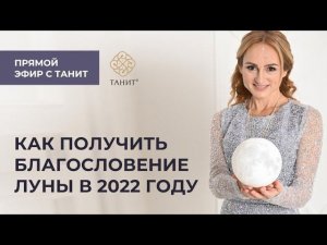 ✦ Как получить благословение Луны в 2022 году ✦ Танит