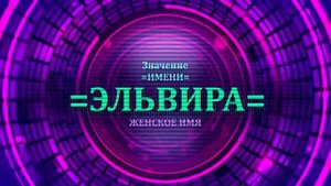 Значение имени Эльвира - Тайна имени