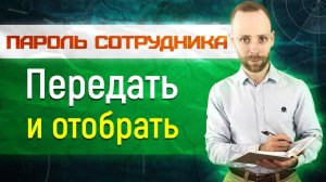 передача пароля сотруднику - менеджер паролей - как потом надежно забрать пароль