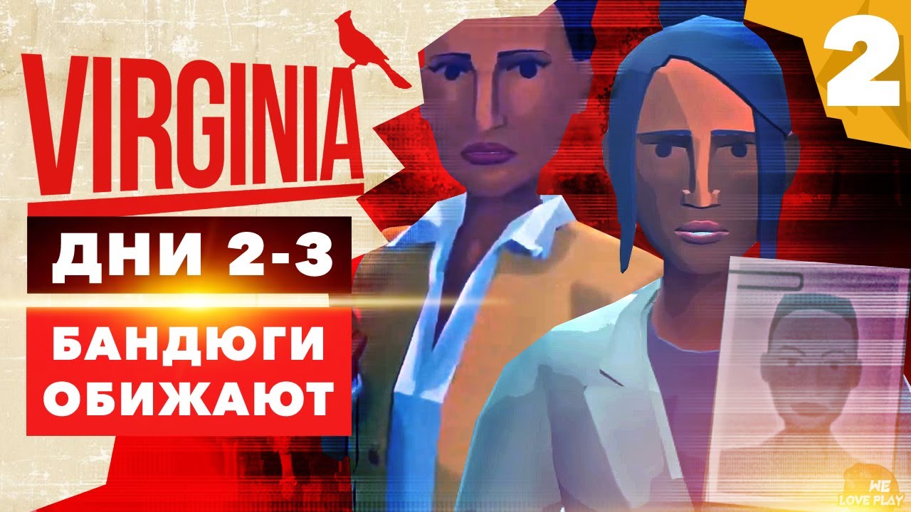 Игра-триллер VIRGINIA — Бандюги обижают! Дни 2-3 смотреть онлайн