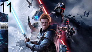 ЗВЁЗДНЫЕ ВОЙНЫ Джедаи Павший Орден ➤ Прохождение — Часть 11: (без комментариев)