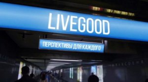 LiveGood - новая эра в мире сетевого бизнеса. Теперь сетевой реально для всех. ???