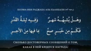 «Проходит жизнь необдуманно в забавах и убытке» Поэма ибн Раджаба аль Ханбали