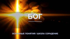 БОГ - основные понятия школы Сорадение. Развитие в Соразмерности.