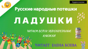 Русские народные потешки "ЛАДУШКИ"