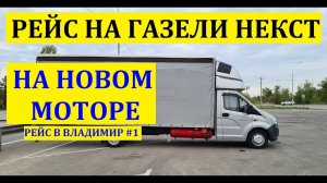 Рейс на газели некст на новом моторе змз 409 PRO.Еду в Владимир #газельнекст #змз409про