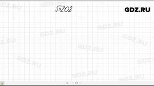 № 202- Алгебра 8 класс Макарычев