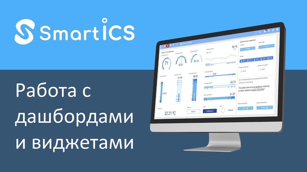SmartICS:  Работа с дашбордами и виджетами