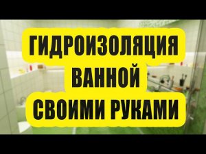 GLIMS гидроизоляция в ванной своими руками