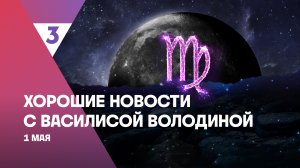 Хорошие новости с Василисой Володиной, 4 сезон, 43 выпуск