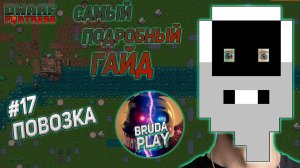 Dwarf Fortress. Гайд для новичков. #17 Повозка.