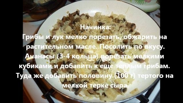 Куриное филе с грибами и ананасами.Готовим вместе.