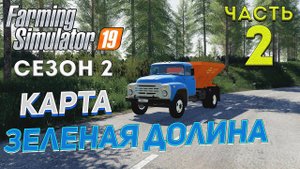 FS 19 Карта "ЗЕЛЕНАЯ ДОЛИНА" # 2 ✦НОВЫЙ СЕЗОН✦ Рестрим c Trovo