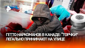 Наркоманское гетто в Канаде: полутрупы "в кумаре" 24/7. Что происходит, если легализовать вещества