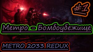 МЕТРО - БОМБОУБЕЖИЩЕ ✔ METRO 2033 REDUX #1