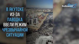 В Якутске из-за паводка ввели режим чрезвычайной ситуации