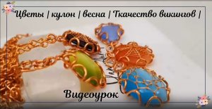 Цветы | кулон | весна | Ткачество викингов | большой камень без отверстий | круглые кабошоны