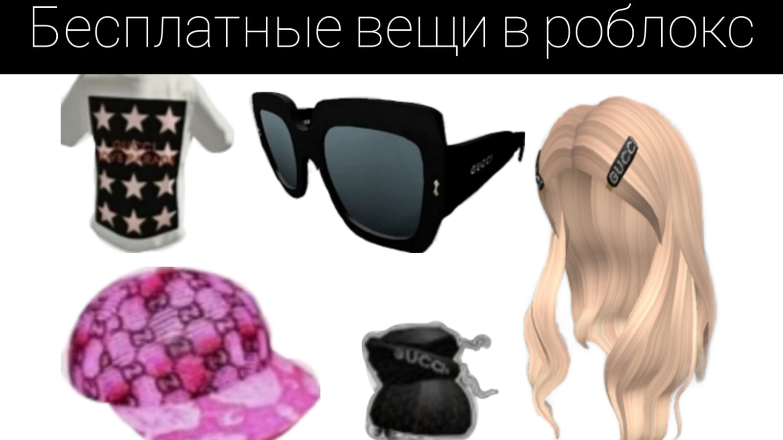 Как бесплатно получить ОЧКИ Gucci  ВОЛОСЫ, ФУТБОЛКУ И КЕПКУ в Ивенте Gucci Town