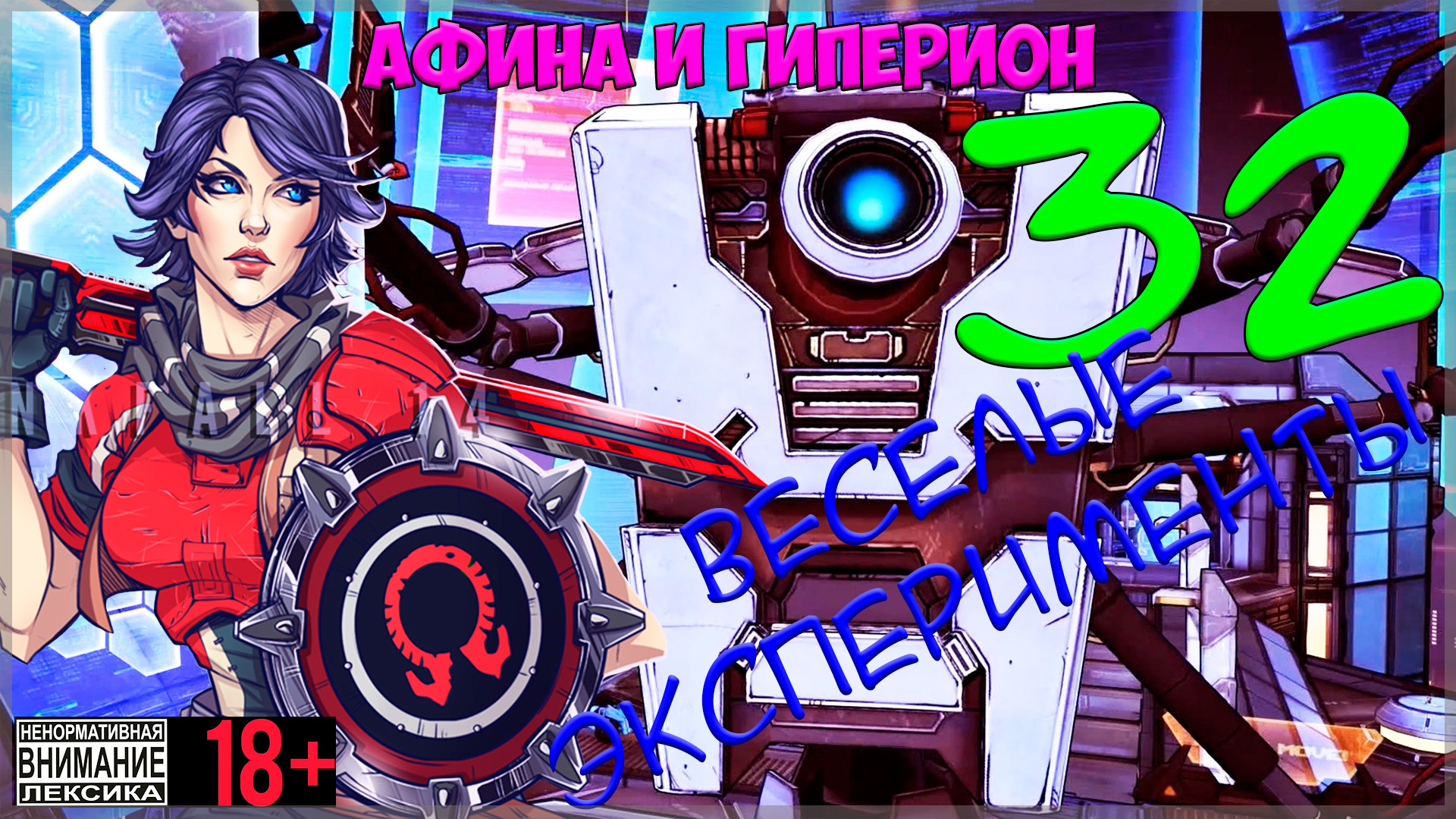 Borderlands: The Pre-Sequel #32 Весёлые эксперименты