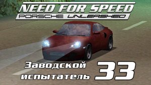 Заводской испытатель 33 | Need for Speed: Porsche Unleashed