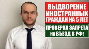 ВЫДВОРЕНИЕ иностранных граждан, мигрантов на 5 лет. Проверка ЗАПРЕТА НА ВЪЕЗД в РФ 2022.  Юрист