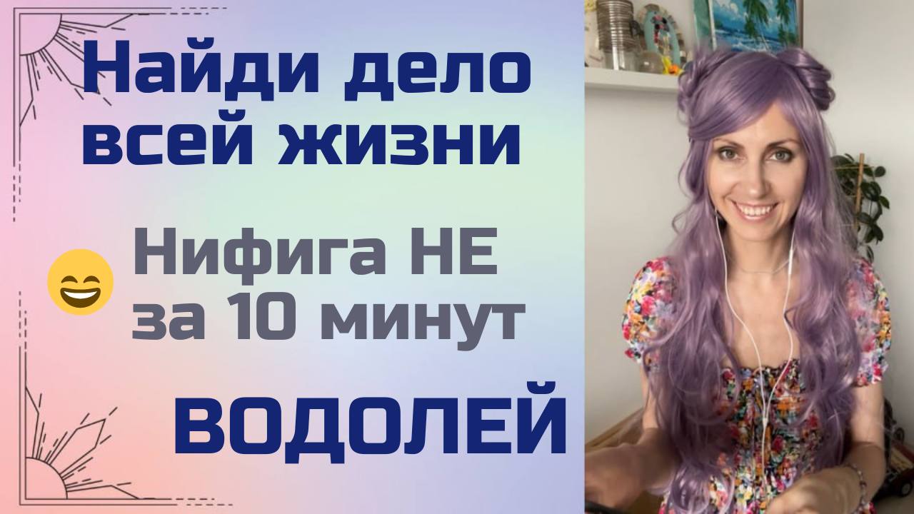 Найди дело всей жизни. ВОДОЛЕЙ. Где деньги у водолея? И при чем тут Ричард Гир?