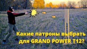 Обзор патронов для пистолета GRAND POWER T12