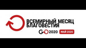 Всемирный месяц благовестия - май 2020 (официальный трейлер)