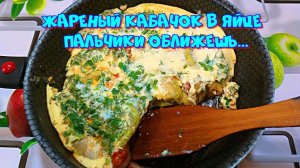 ?? Жареный молодой кабачок в яйце. Пальчики оближешь...