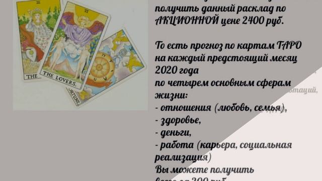 ГОДОВОЙ РАСКЛАД НА КАРТАХ ТАРО НА 2020 год