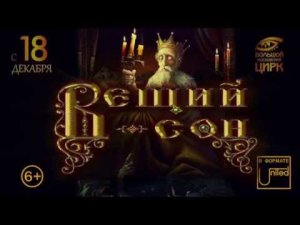 ВЕЩИЙ СОН реклама