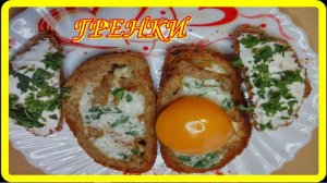 ЗАВТРАК С НЕОБЫЧНЫМИ ГРЕНКАМИ И ЯЙЦОМ__это вкусно,быстро