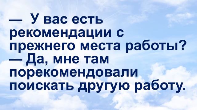 АНЕКДОТ ДНЯ № 7 - Анекдоты о работе и собеседовании. Сборник свежего юмора