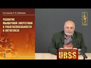 Сонькин Валентин Дмитриевич о книге "Развитие мышечной энергетики и работоспособности в онтогенезе"