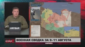 Военная сводка за 9-11 августа: Африка
