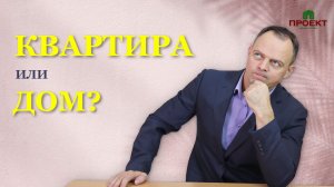 Что выгоднее купить квартиру или построить дом?