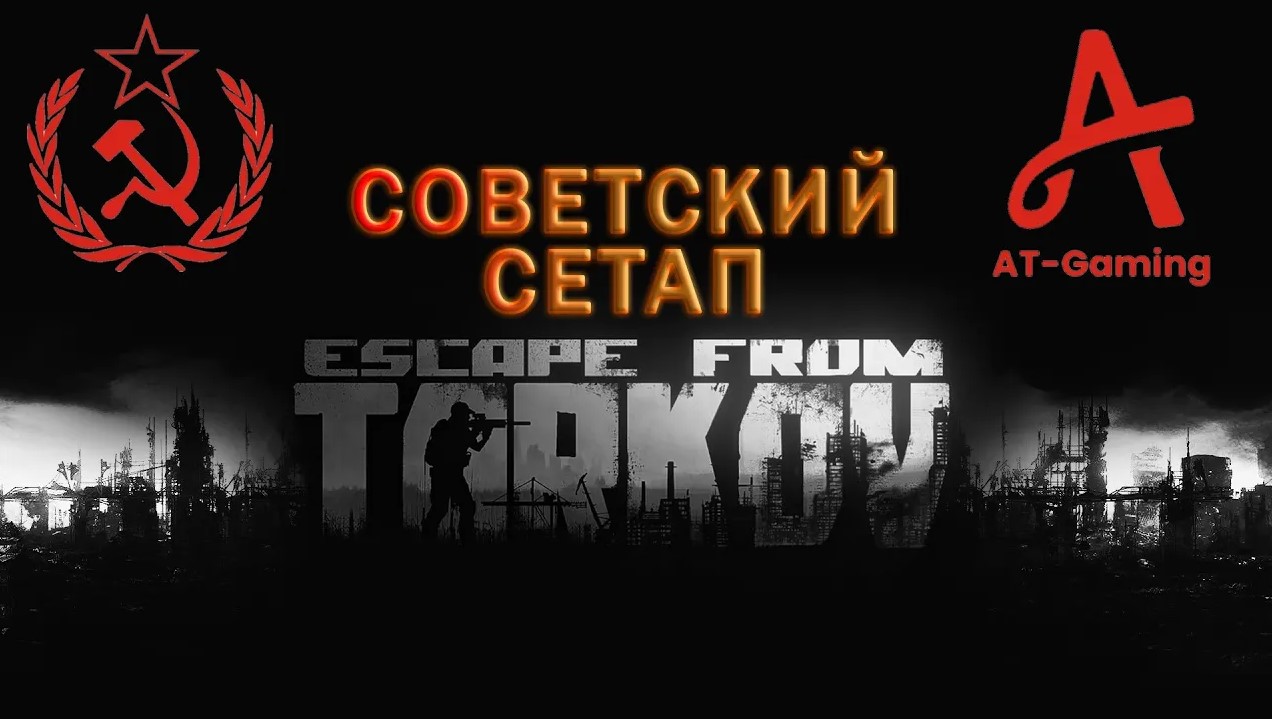 СОВЕТСКИЙ СЕТАП. Escape from Tarkov смотреть онлайн