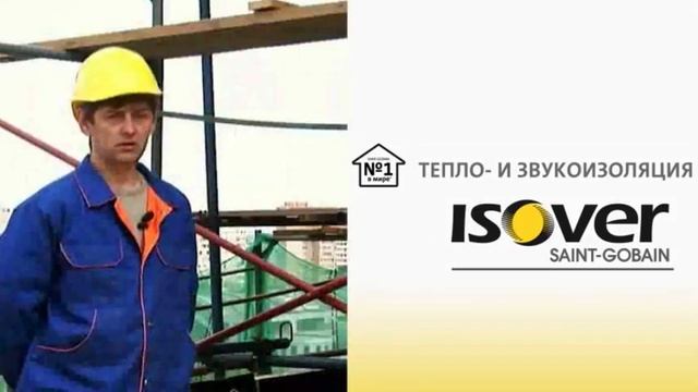ISOVER дарит вам тепло и комфорт! смотреть онлайн