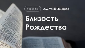 «Близость Рождества» | Исаия 9:6 | Дмитрий Одинцов