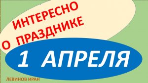 Интересно о празднике. Празднике «день дурака», как надо его праздновать.