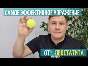 Самое эффективное упражнение от простатита