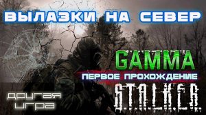 STALKER ANOMALY /// GAMMA ▶ ВЫЛАЗКИ НА СЕВЕР ▶ 12