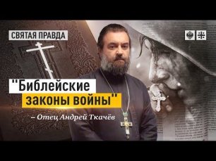 "Библейские законы войны": В Вечной Книге сказано всё, что нужно на фронте — отец Андрей Ткачёв