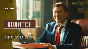 Тизер 10-й, 11-й и 12-й серии сериала «Политех», Wink Originals (2023), Егор Корешков, Ян Цапник