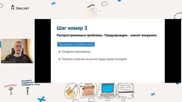 Евгений Антонов: гайд для начинающих тимлидов [Хекслет]