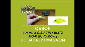 Обзор воблера O.S.P Tiny Blitz MO-R (6,3г) MO-13  по заказу Fmagazin