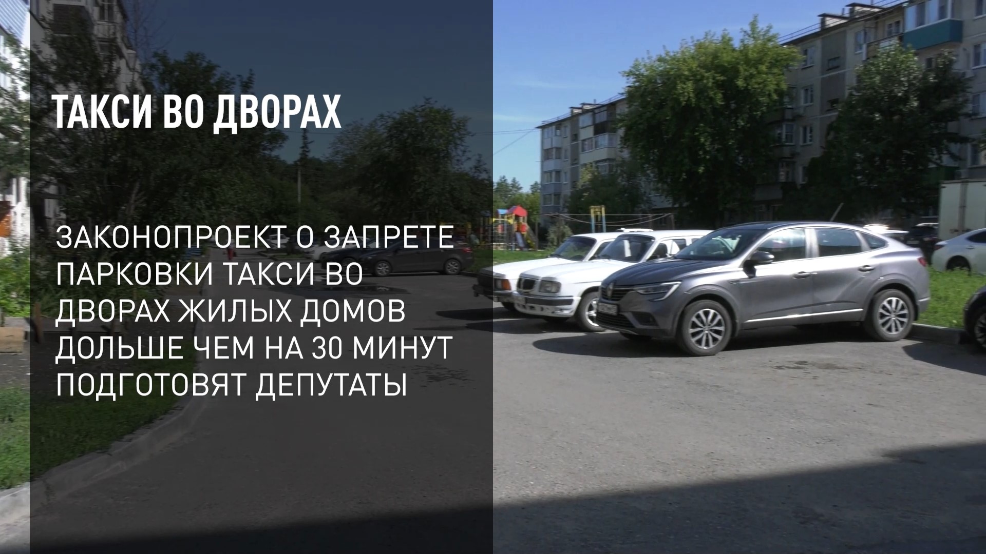 Парковать такси во дворе