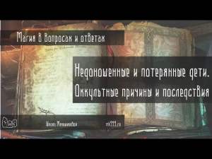 Недоношенные дети и потерянные дети. Магический смысл