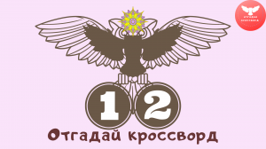 Кроссворд 12